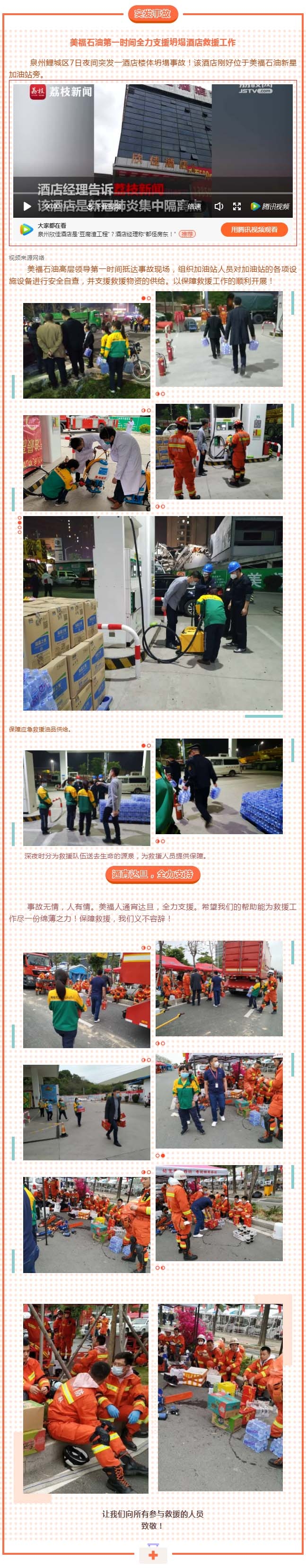 泉州欣佳酒店坍塌，美福石油全力支持救援！